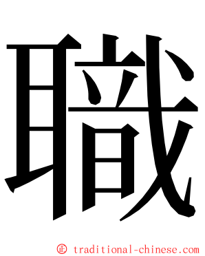 職 ming font