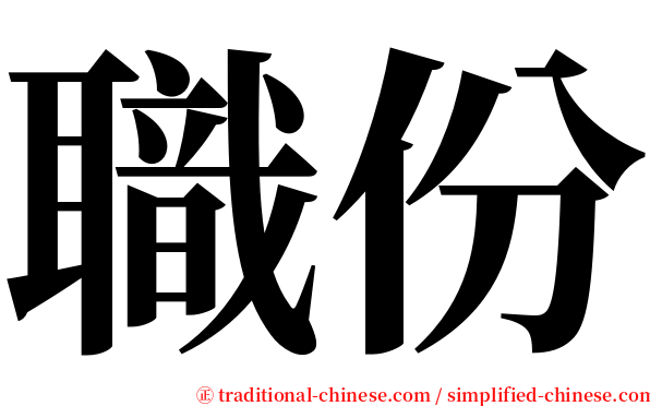 職份 serif font