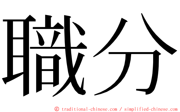 職分 ming font