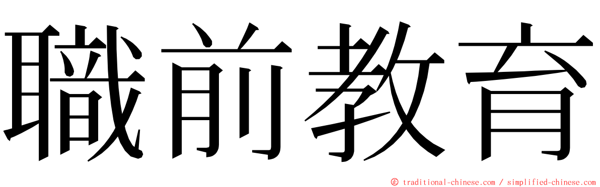 職前教育 ming font