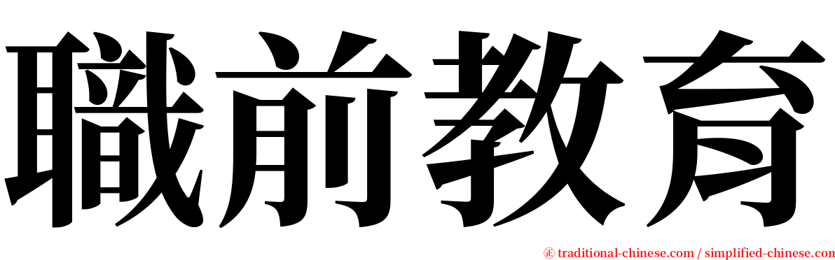 職前教育 serif font