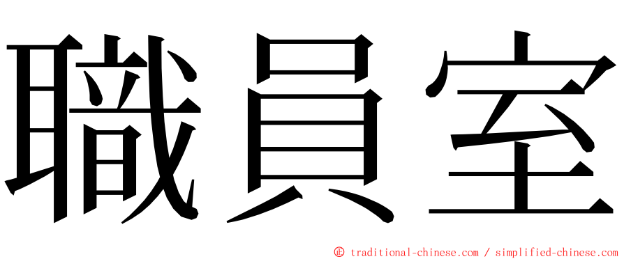 職員室 ming font