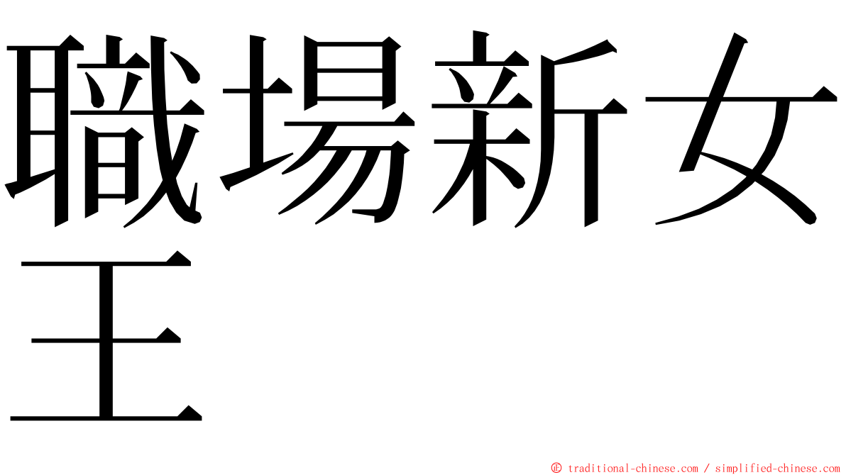 職場新女王 ming font