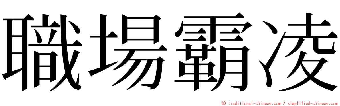 職場霸凌 ming font