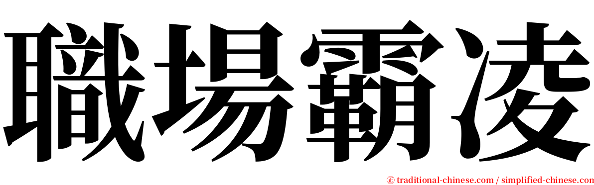 職場霸凌 serif font