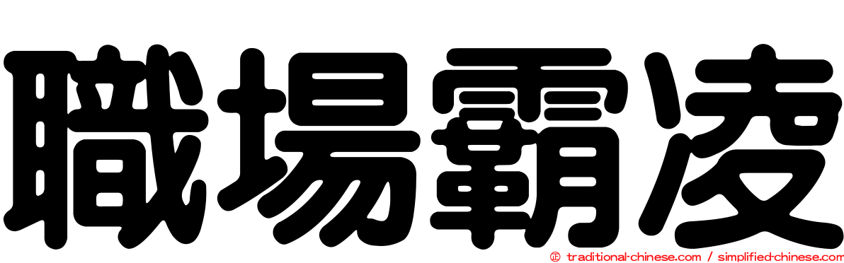 職場霸凌