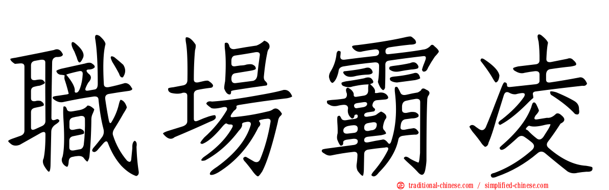 職場霸凌