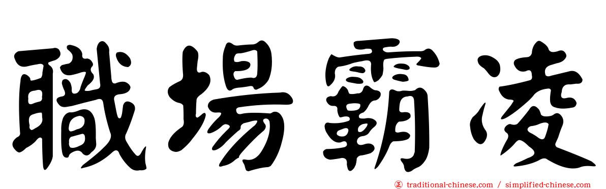職場霸凌