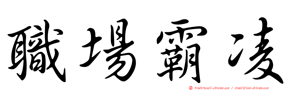 職場霸凌