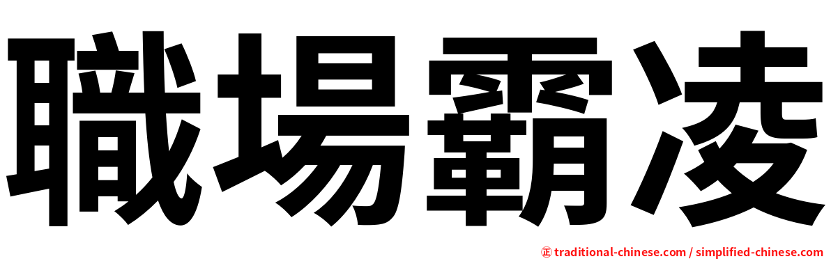 職場霸凌