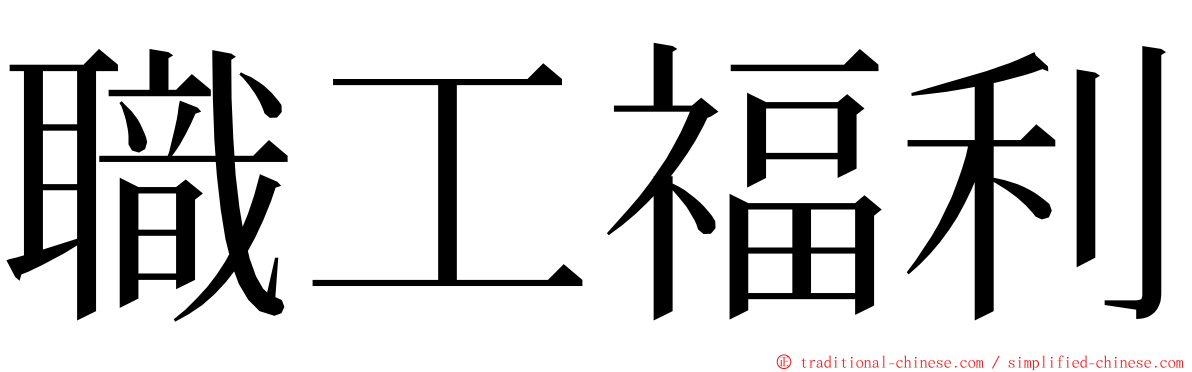 職工福利 ming font