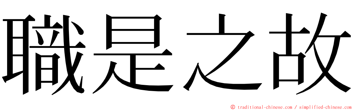 職是之故 ming font