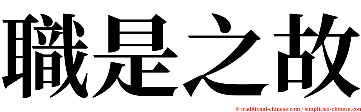 職是之故 serif font