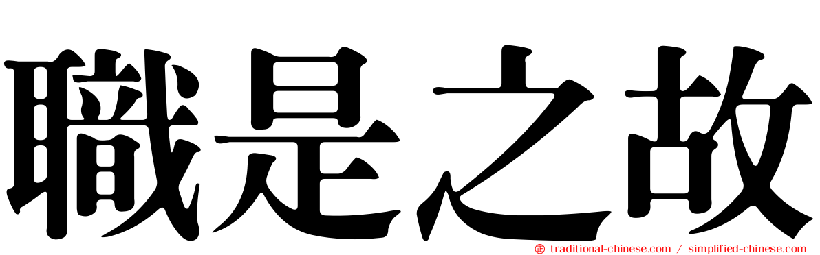 職是之故