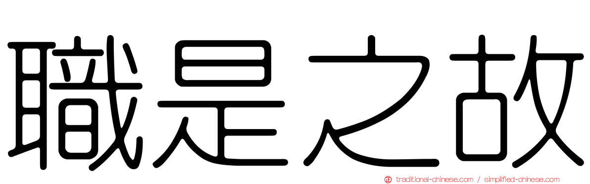 職是之故