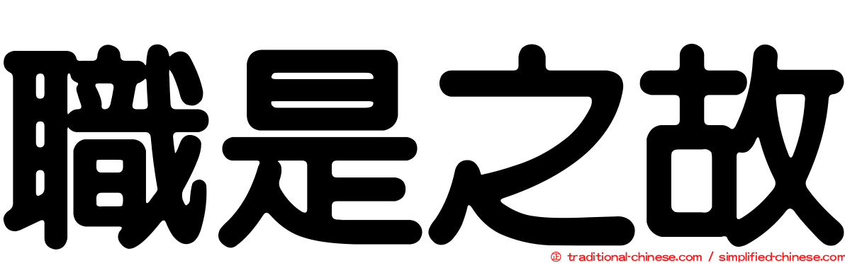 職是之故