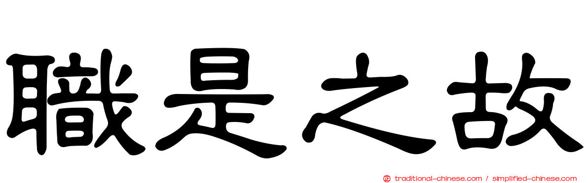 職是之故