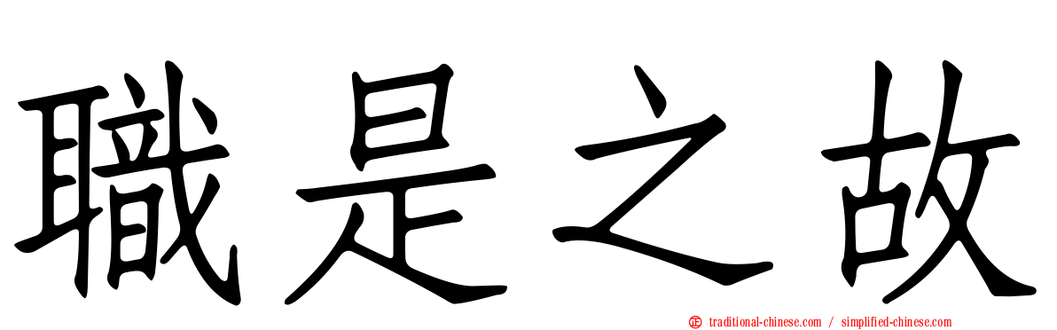 職是之故