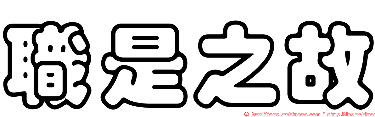 職是之故