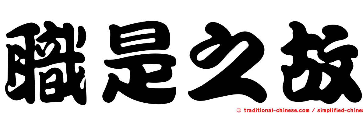 職是之故