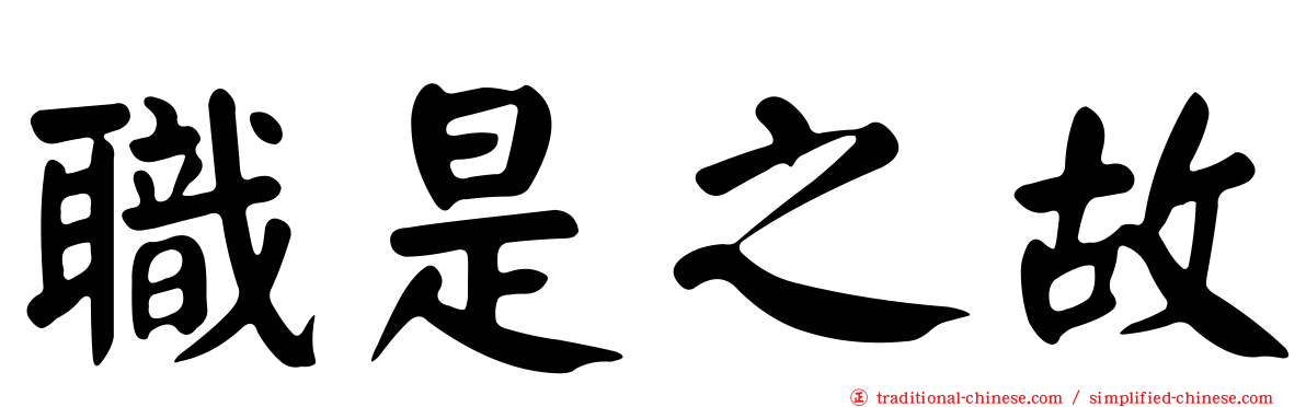 職是之故