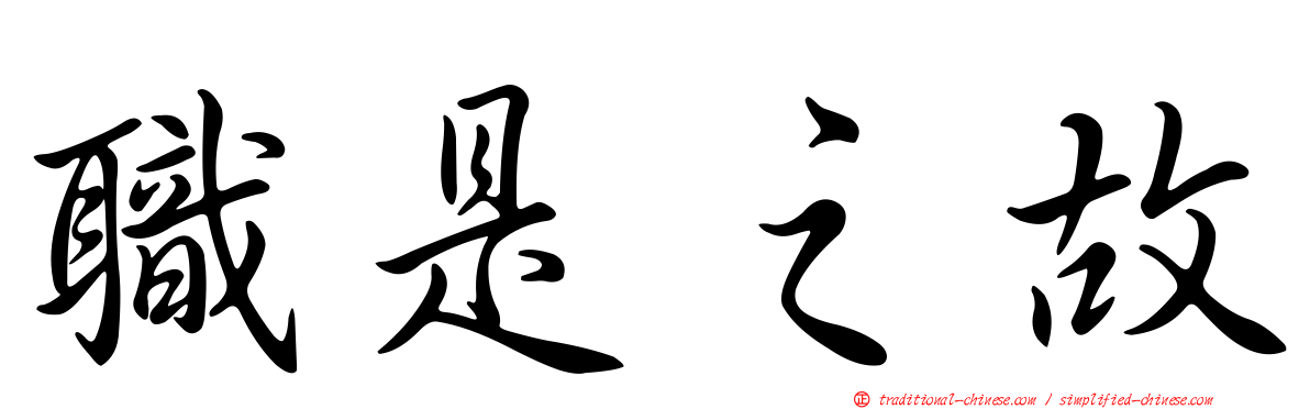 職是之故