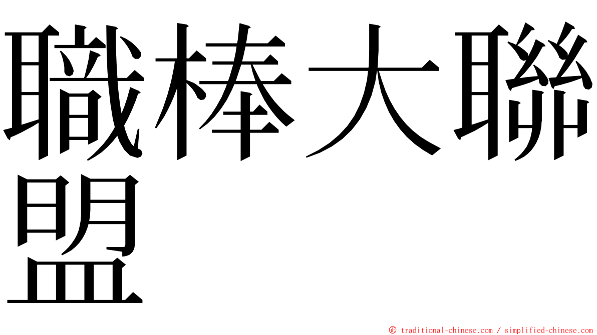 職棒大聯盟 ming font