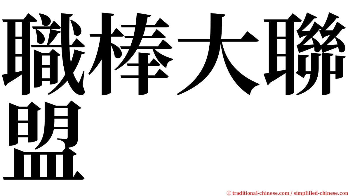 職棒大聯盟 serif font