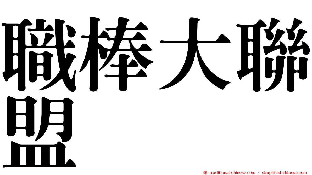 職棒大聯盟