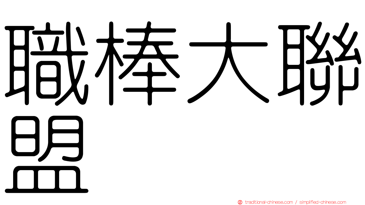 職棒大聯盟