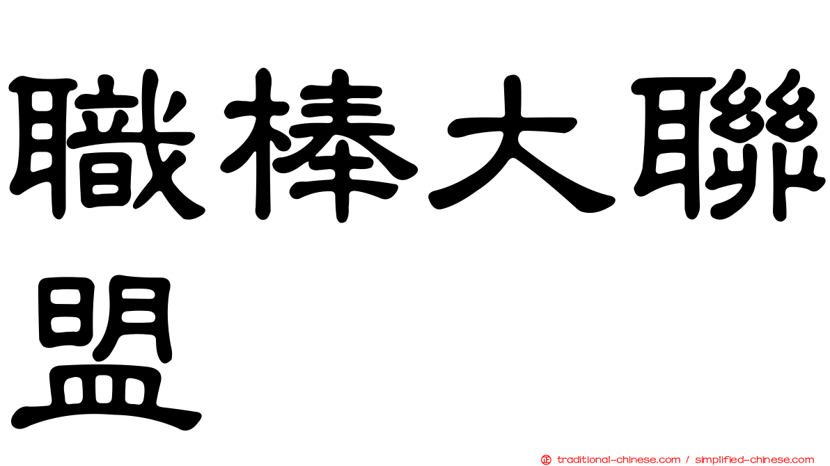 職棒大聯盟