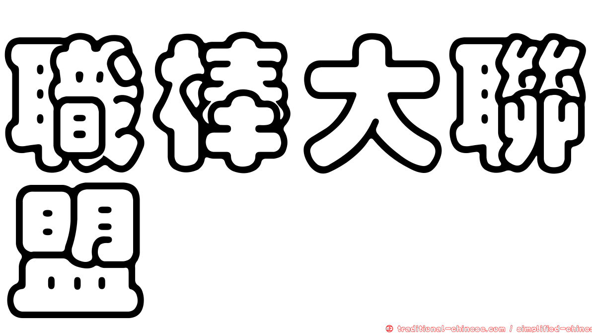 職棒大聯盟
