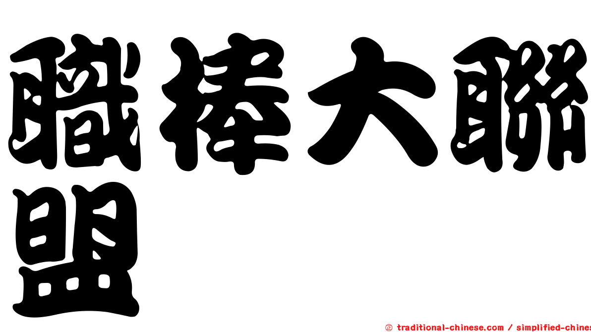 職棒大聯盟