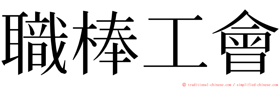 職棒工會 ming font