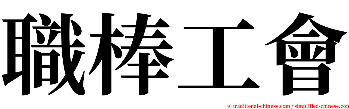 職棒工會 serif font