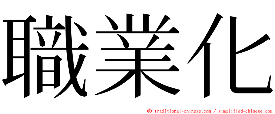 職業化 ming font