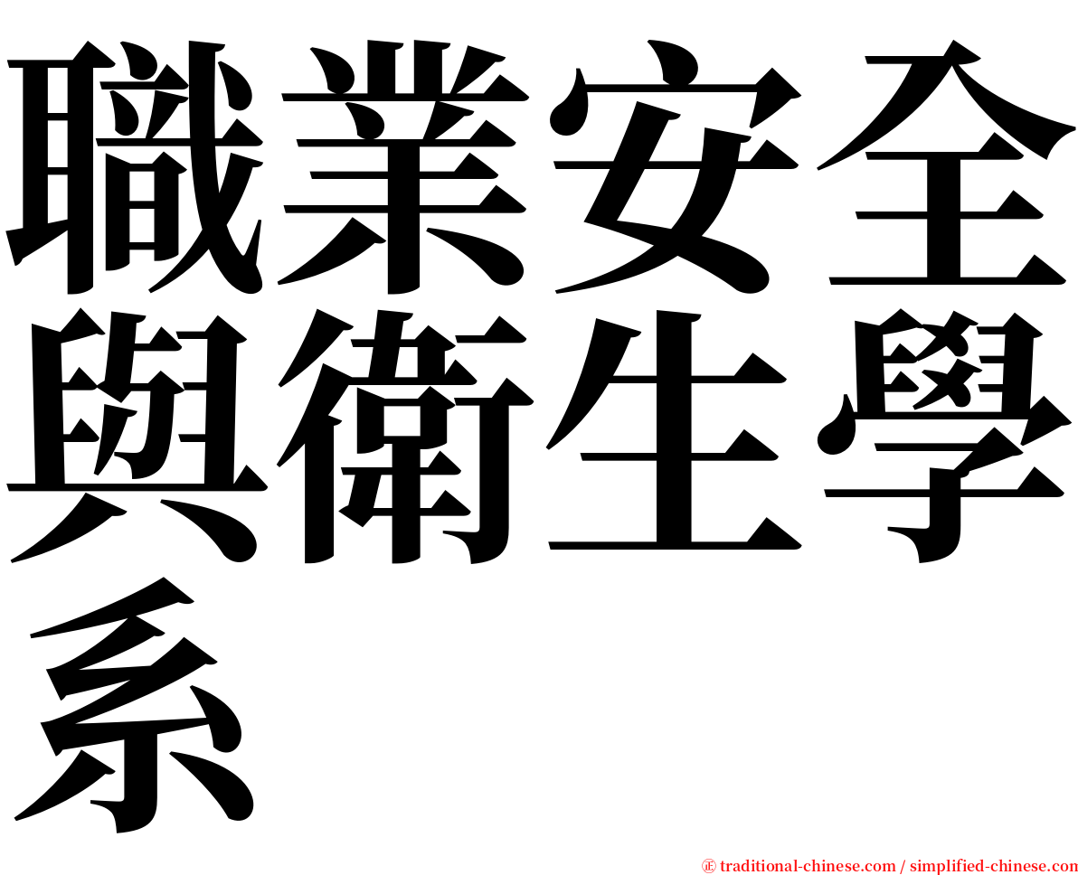 職業安全與衛生學系 serif font