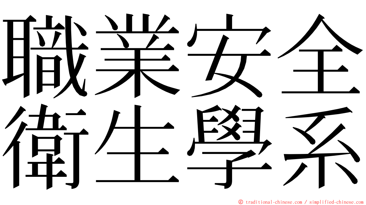 職業安全衛生學系 ming font