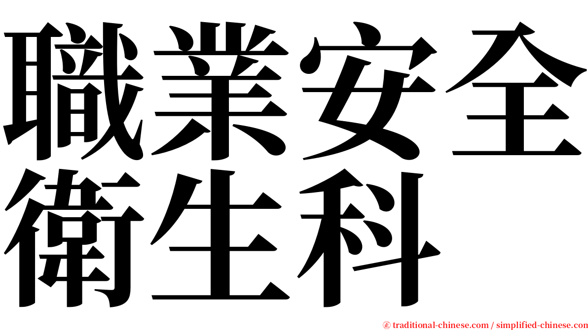 職業安全衛生科 serif font