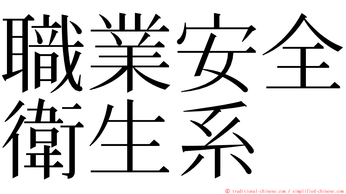 職業安全衛生系 ming font