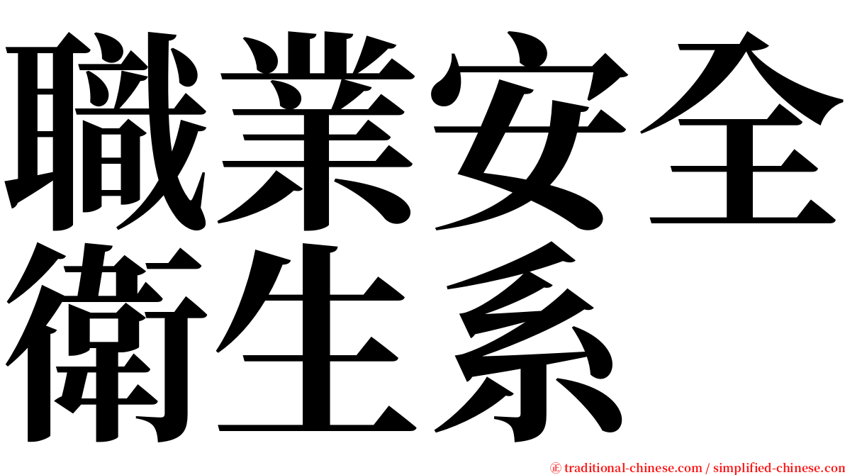 職業安全衛生系 serif font