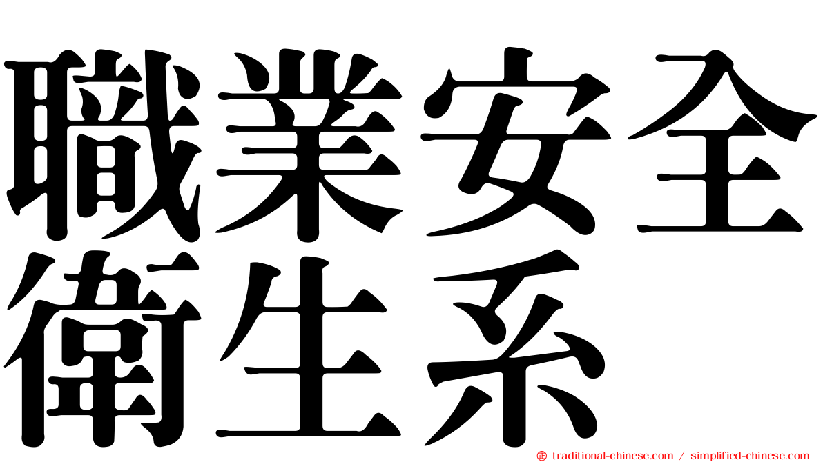 職業安全衛生系