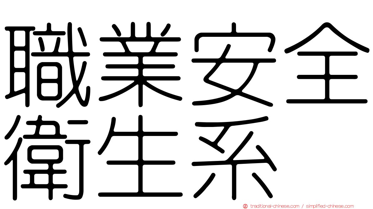 職業安全衛生系