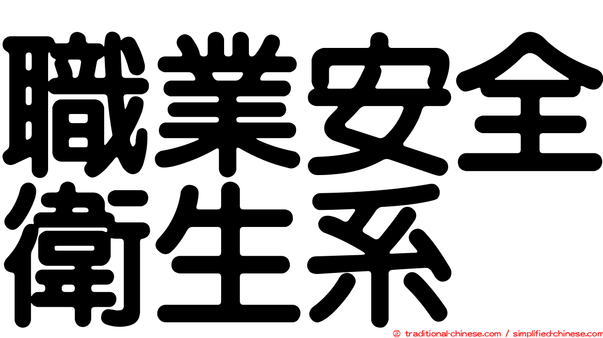 職業安全衛生系