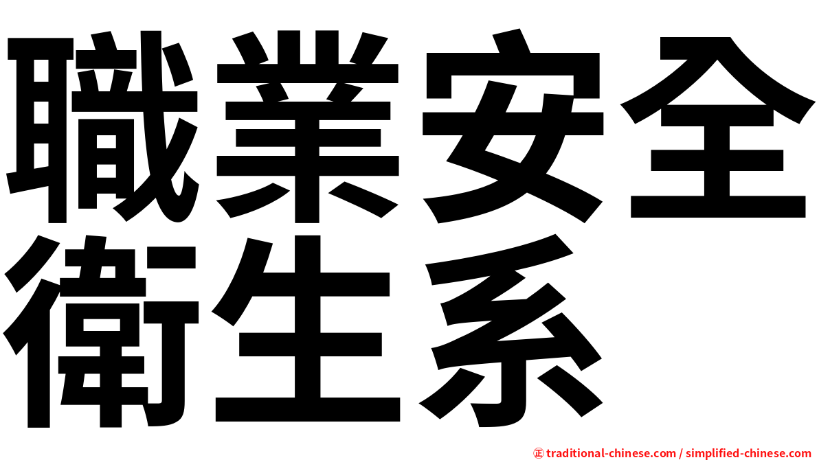 職業安全衛生系