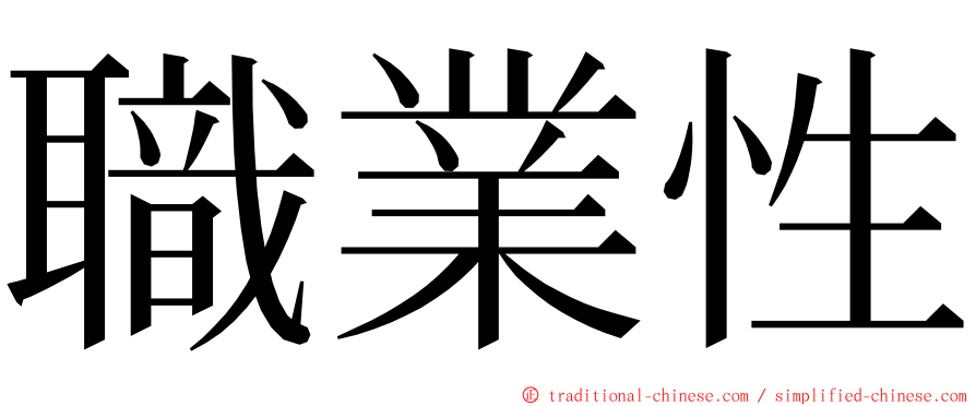 職業性 ming font