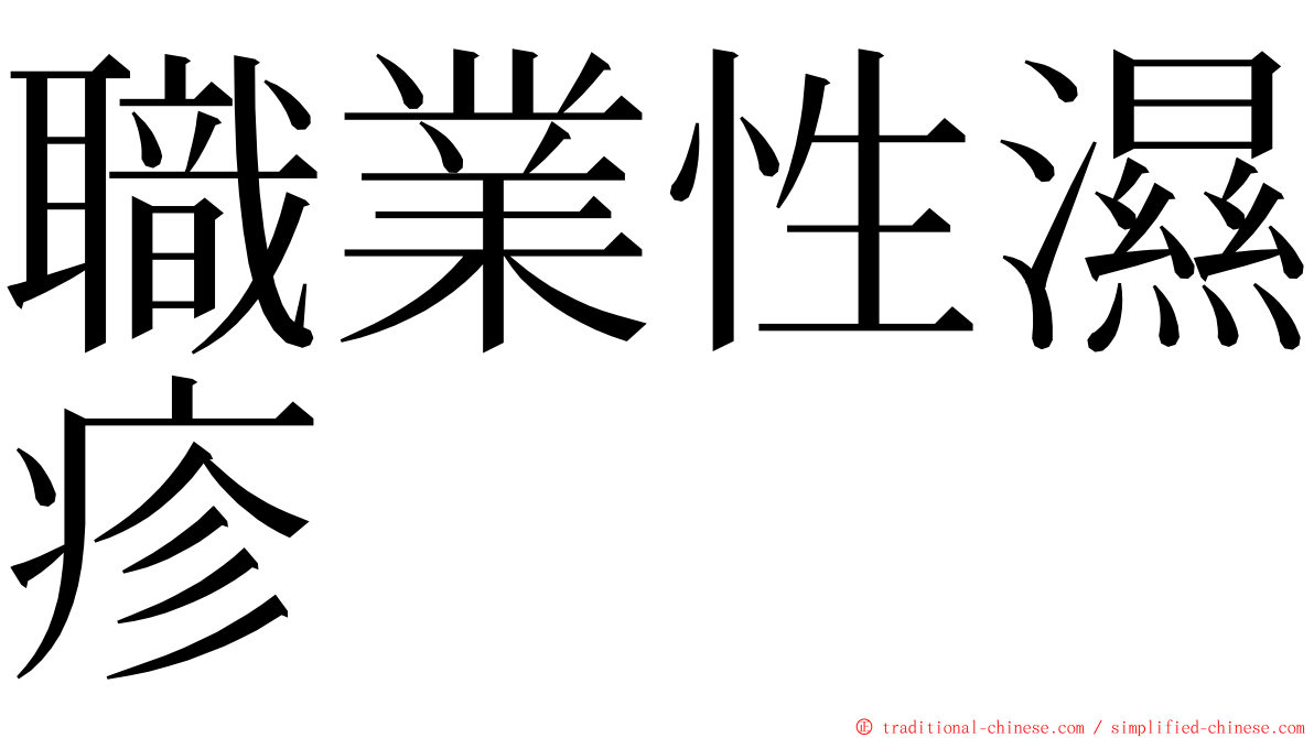 職業性濕疹 ming font