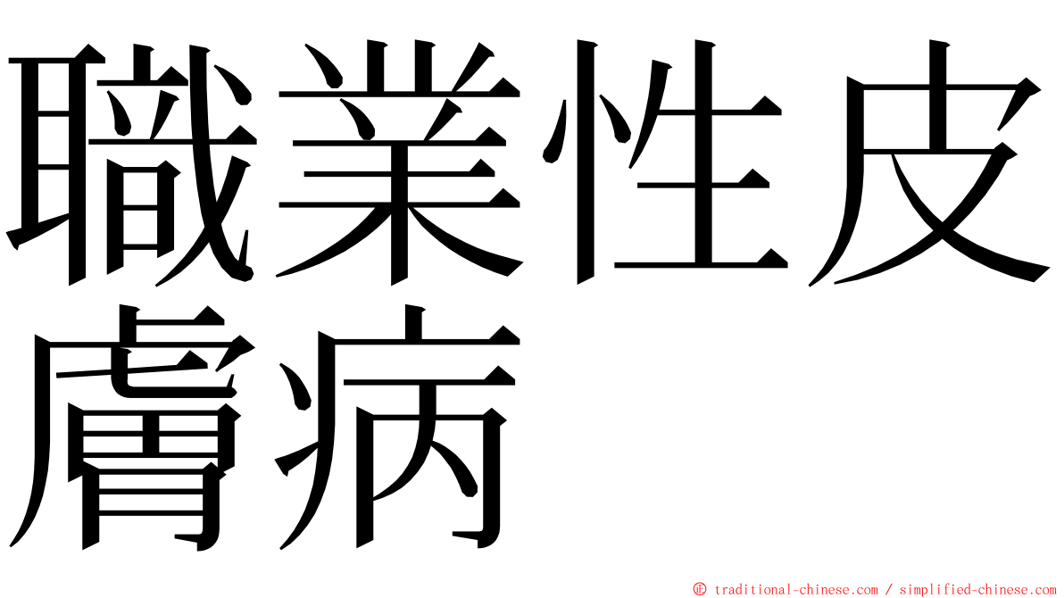 職業性皮膚病 ming font