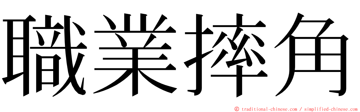 職業摔角 ming font