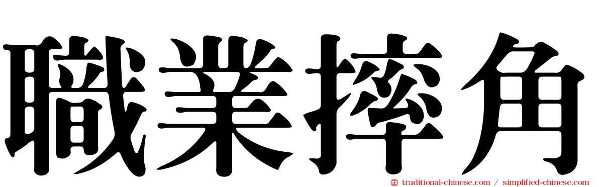 職業摔角